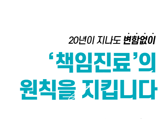 책임진료의 원칙